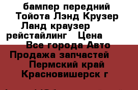 бампер передний Тойота Лэнд Крузер Ланд краузер 200 2 рейстайлинг › Цена ­ 3 500 - Все города Авто » Продажа запчастей   . Пермский край,Красновишерск г.